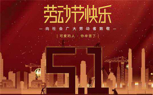 成都志睿农业科技有限公司祝大家劳动节快乐！